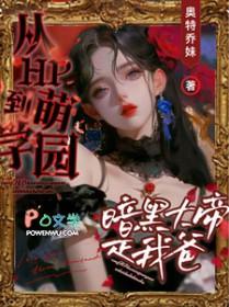 萌学园暗黑大帝的女儿