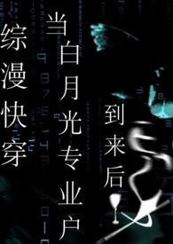 快穿之白月光主攻