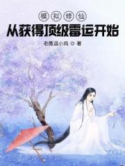 模拟修仙转