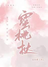 蜜桃挞全文
