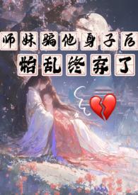始乱终弃了by西西