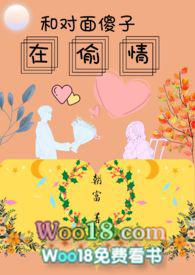 和对面傻子在tou情
