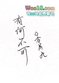 有何不可(百合abo)最新章节