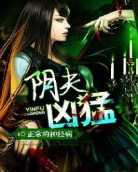 阴夫棺免费阅读
