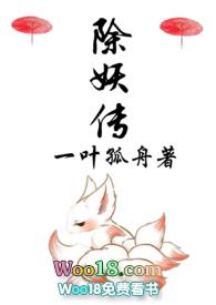 除妖传 h