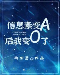 信息素变a后我变o了雨田君