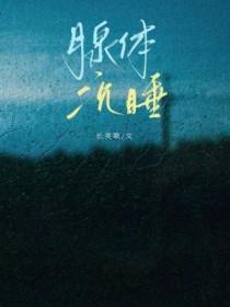 腺体沉睡在线