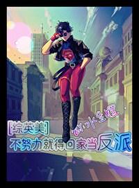 不努力就只好回家继承皇位
