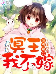 冥王我不嫁 百度