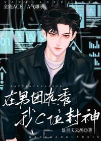 我在男团选秀c位出道了