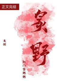 炙野全文免费阅读