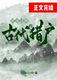 穿越古代当猎户养家