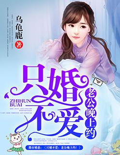 只婚不爱老公晚上约!乌龟鹿