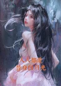 人人都爱白月光一只末