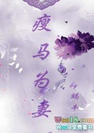 瘦马为妻by蜗牛免费阅读