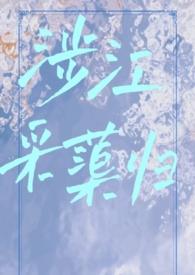 涉江采芙蓉原文及翻译注音