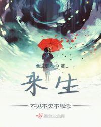 来生不见你