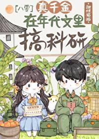 年代文中的真千金金跃