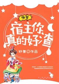 宿主真的很飘