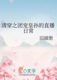 清穿之团宠公主是国宝
