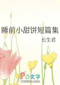 睡前小甜饼知乎