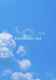 穿成恶毒女配的小跟班演员