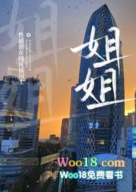 姐姐好姐姐妙顺口溜歌词