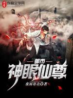 都市神眼仙尊百科
