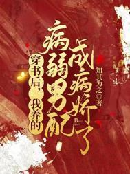 我养的病弱男配成病娇了免费完整版