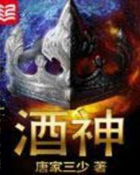 酒神阴阳冕