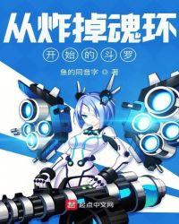 从炸掉魂环开始的斗罗 第112章