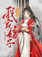 我家娘子不对劲女主有几个