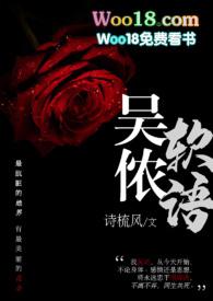 吴侬软语po18