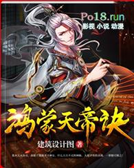 鸿蒙天帝决全文免费阅读