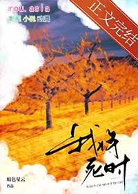 我将死时他后悔了暗色星云