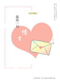 最后一封情书订单