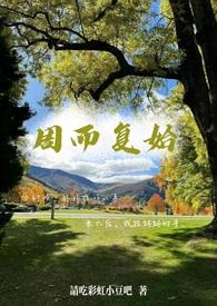 周而复始最新作品