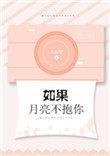 如果月亮不抱你广播剧免费听