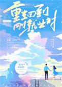 重生回来创业的都市