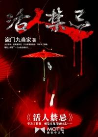 活人禁忌有几部