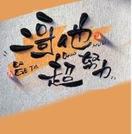 二哥他超努力TXT百度