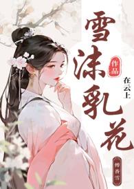 雪沫乳花(古言)