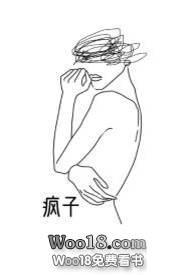 疯子百合abo