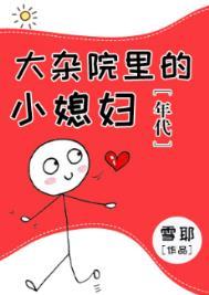 大杂院人们生活的状况是怎样的?揭露了什么?