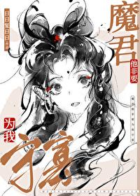 魔尊他非要为我守寡百度