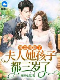 薄总别跪了夫人她孩子都三岁了 旺旺兔兔