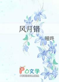 风月错大结局是什么