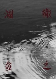 涸辙之鱼(校园 h)_最新