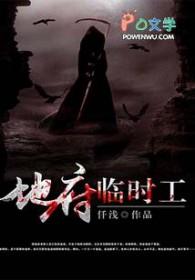 地府特招临时工
