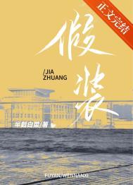 假装的近义词是什么